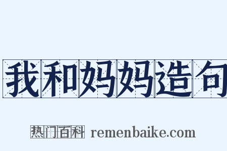 我和妈妈造句是什么意思的图片